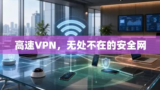 高速VPN，无处不在的安全网