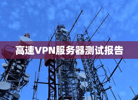 高速VPN服务器测试报告