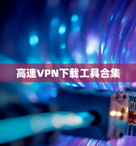 高速VPN下载工具合集