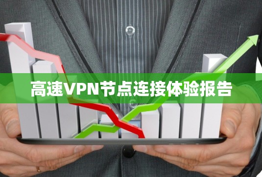 高速VPN节点连接体验报告
