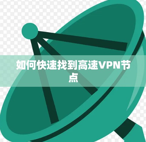 如何快速找到高速VPN节点