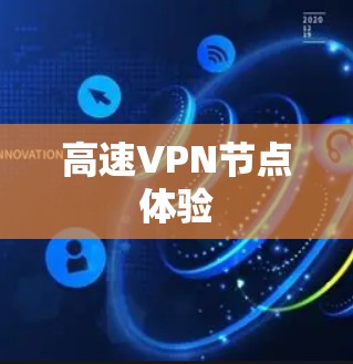 高速VPN节点体验