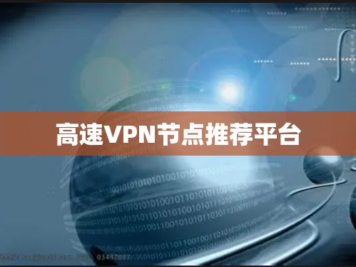 高速VPN节点推荐平台
