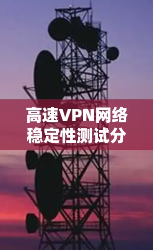 高速VPN网络稳定性测试分析