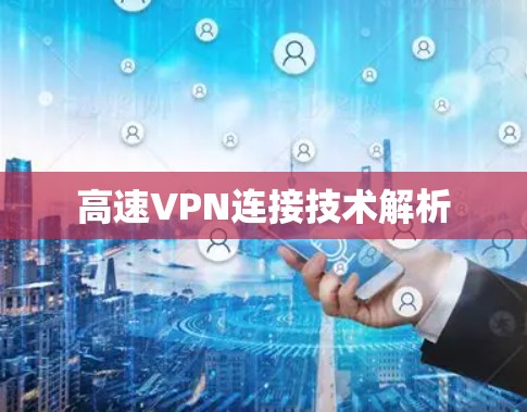 高速VPN连接技术解析