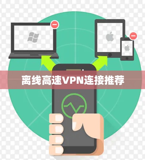 离线高速VPN连接推荐