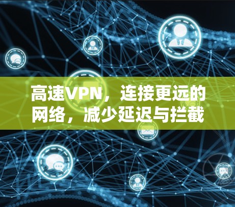 高速VPN，连接更远的网络，减少延迟与拦截