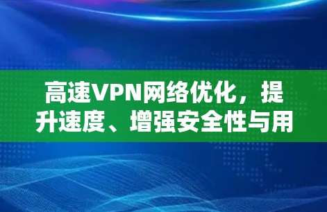 高速VPN网络优化，提升速度、增强安全性与用户体验的双轮驱动策略