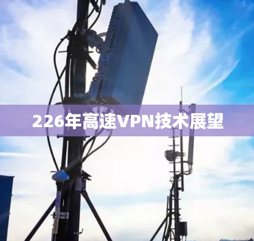 226年高速VPN技术展望