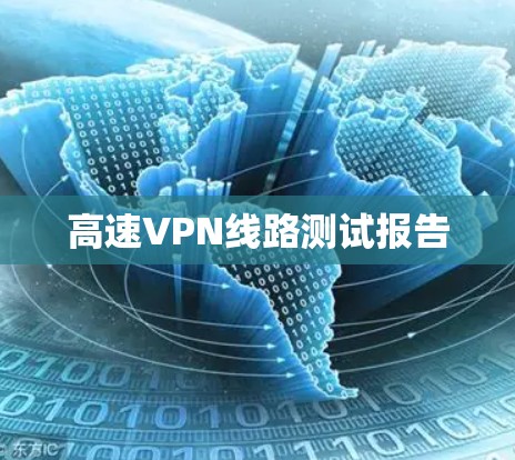 高速VPN线路测试报告