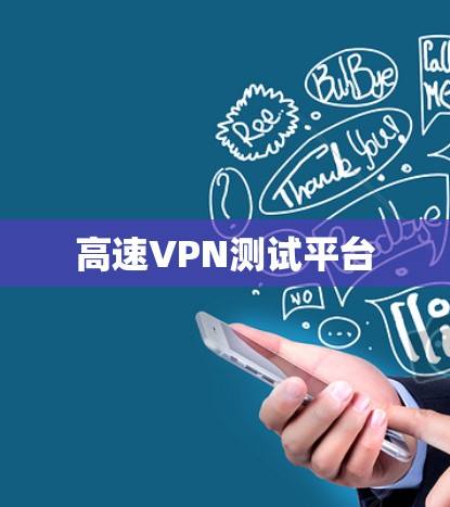 高速VPN测试平台