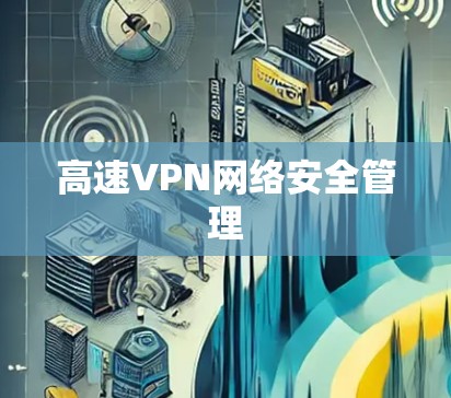 高速VPN网络安全管理