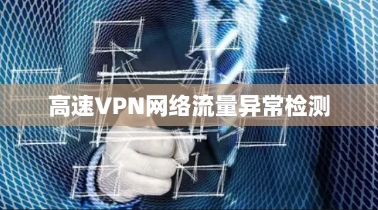 高速VPN网络流量异常检测