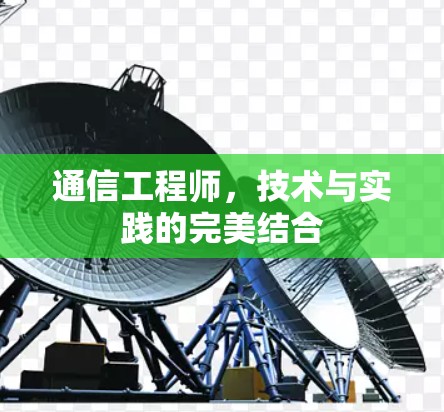 通信工程师，技术与实践的完美结合