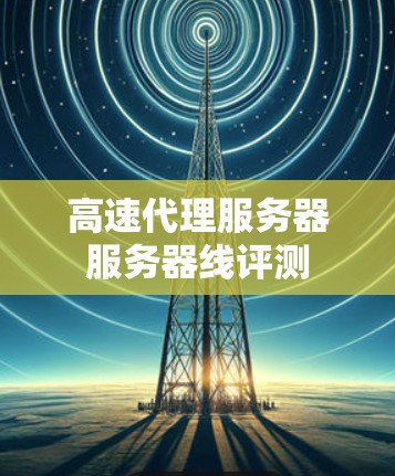 高速代理服务器服务器线评测