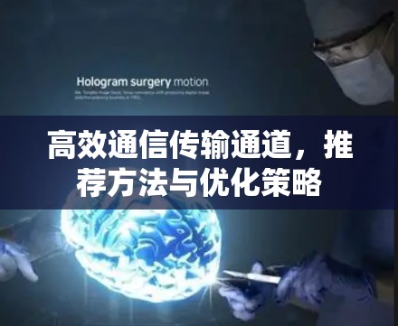 高效通信传输通道，推荐方法与优化策略