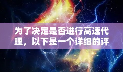 为了决定是否进行高速代理，以下是一个详细的评估流程