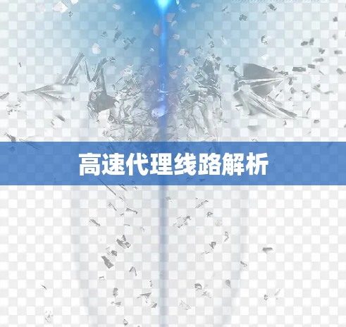 高速代理线路解析