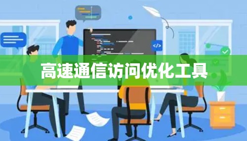 高速通信访问优化工具