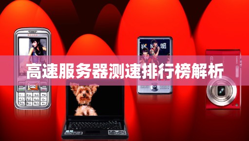 高速服务器测速排行榜解析