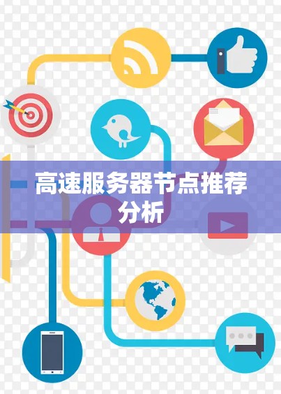 高速服务器节点推荐分析