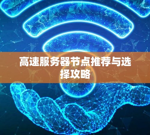 高速服务器节点推荐与选择攻略