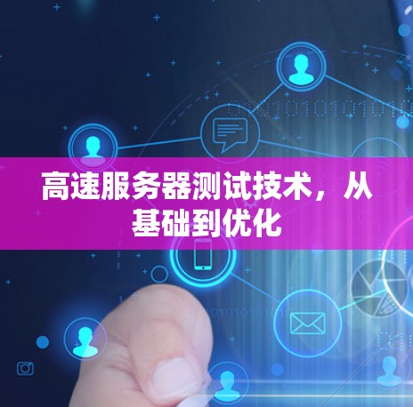 高速服务器测试技术，从基础到优化