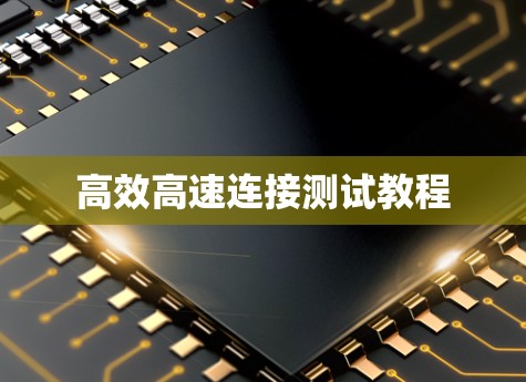 高效高速连接测试教程