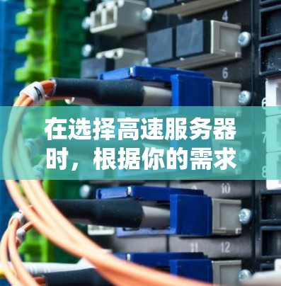在选择高速服务器时，根据你的需求和预算，以下是一些推荐类型和建议