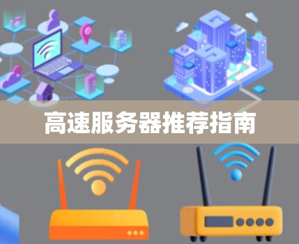 高速服务器推荐指南