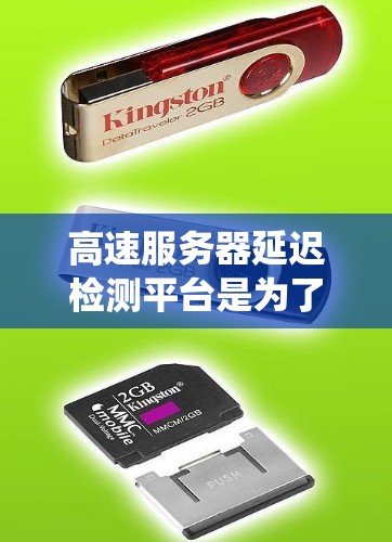 高速服务器延迟检测平台是为了解决因延迟导致的数据丢失或延迟处理问题而开发的工具。以下是对高速服务器延迟检测平台的系统架构、应用场景和选择分析的详细总结
