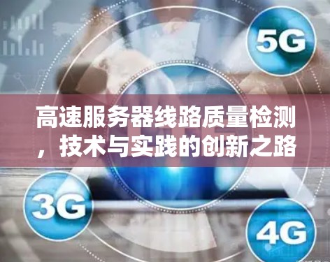 高速服务器线路质量检测，技术与实践的创新之路