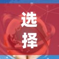 选择高速服务器资源是一个系统性的过程，涉及多个因素的综合考量。以下是一个有条理的指南，帮助您逐步进行决策