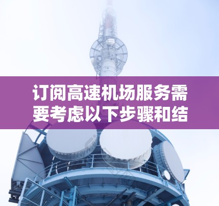 订阅高速机场服务需要考虑以下步骤和结构