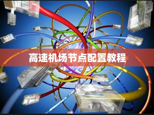 高速机场节点配置教程