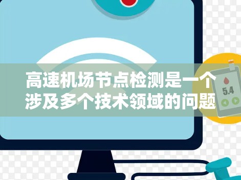 高速机场节点检测是一个涉及多个技术领域的问题，通常需要结合多种方法来实现高效的、准确的检测结果。以下是如何逐步解决这个问题的总结和建议