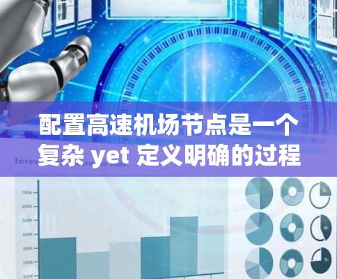 配置高速机场节点是一个复杂 yet 定义明确的过程，涉及多个关键模块和工具的综合应用。以下是关于高速机场节点配置的详细步骤指南