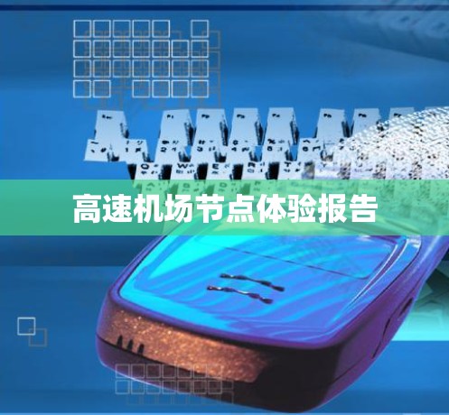 高速机场节点体验报告