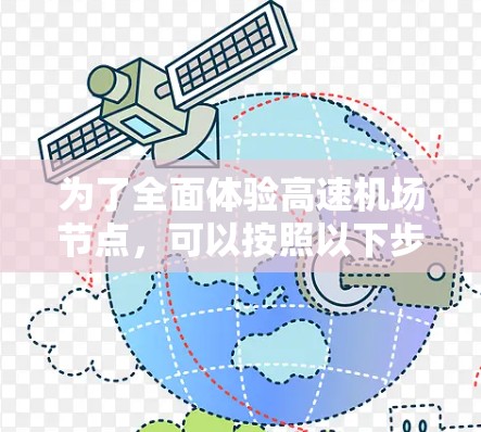 为了全面体验高速机场节点，可以按照以下步骤进行