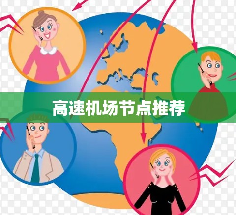 高速机场节点推荐