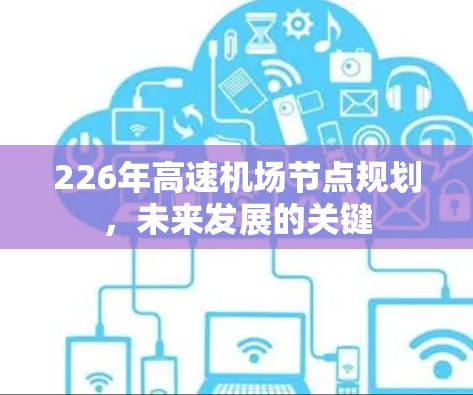 226年高速机场节点规划，未来发展的关键