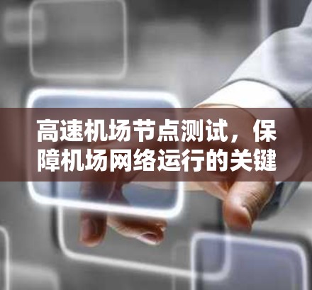 高速机场节点测试，保障机场网络运行的关键步骤