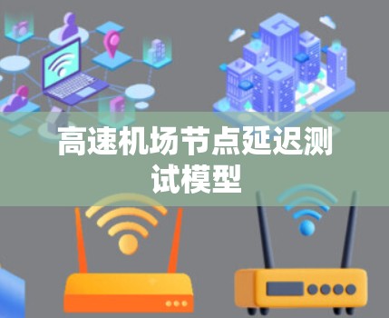 高速机场节点延迟测试模型