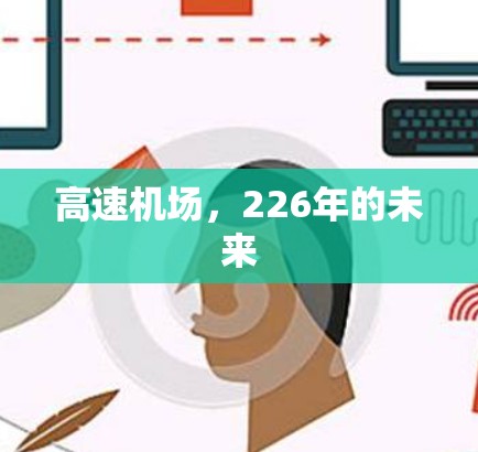 高速机场，226年的未来