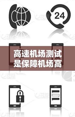 高速机场测试是保障机场高效运行的重要环节，涉及多个维度的技术和资源投入。以下是高速机场测试的关键步骤和方法
