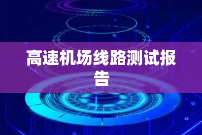 高速机场线路测试报告