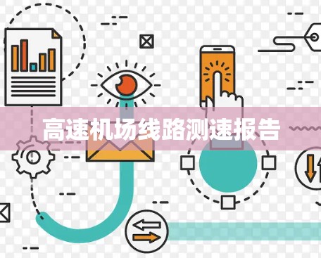 高速机场线路测速报告