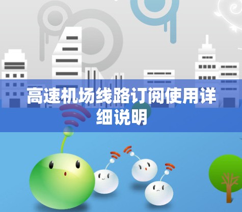 高速机场线路订阅使用详细说明