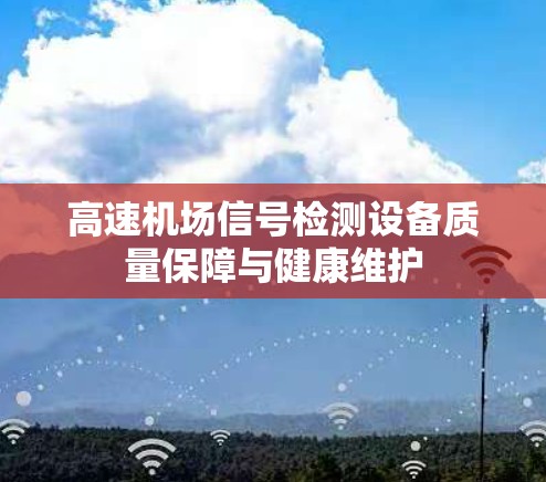 高速机场信号检测设备质量保障与健康维护