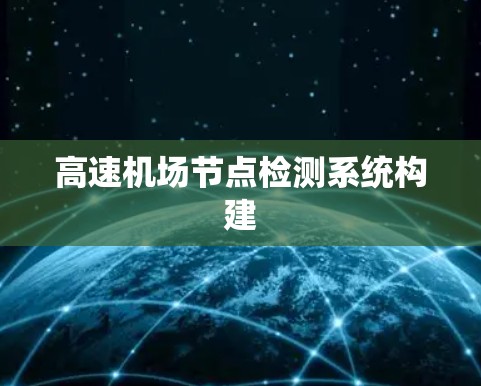 高速机场节点检测系统构建